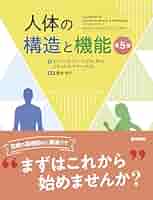 人体の構造と機能 第5版 | エレイン N. マリーブ, スザンヌ M